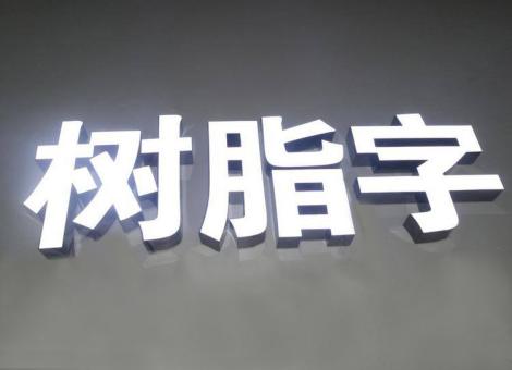 内江制作发光字尺寸大小有限制吗？最小尺寸是多少？