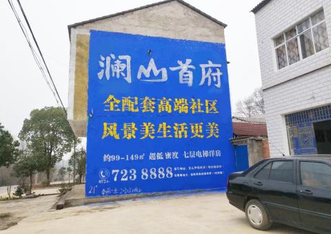 内江农村墙体广告 最贴近三四级市场消费终端的广告形式