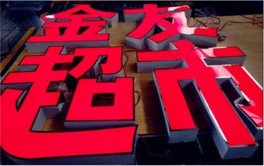 内江外露发光字的特点