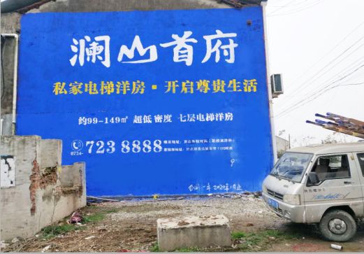 内江澜山首府墙体广告