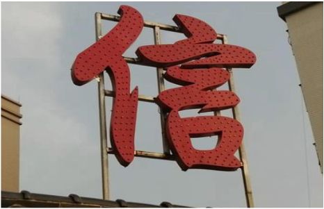 内江发光字怎么做防水处理？