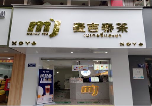 内江奶茶店招牌怎么做好看？