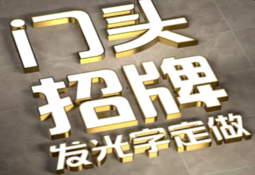 内江发光字有哪些种类？