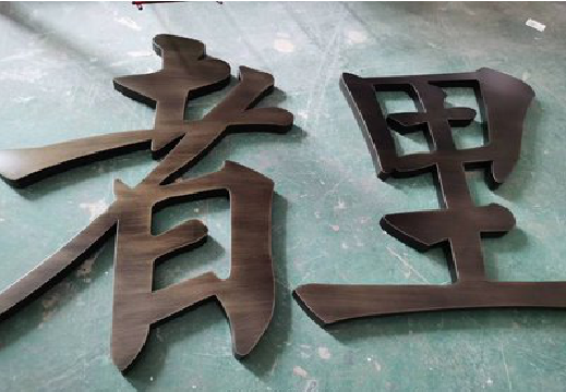内江铜字的特点以及制作工艺。