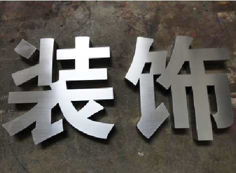 内江不锈钢字的制作方法介绍