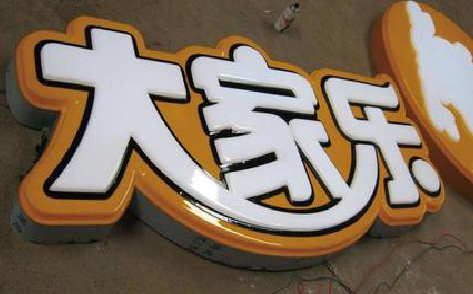 内江吸塑字制作要注意的问题。