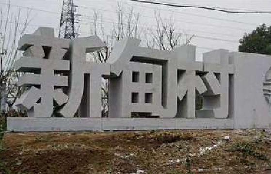 内江立体字的制作方式有哪些？