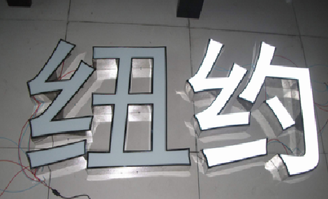内江立体发光字的制作流程以及方法。