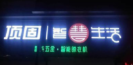 内江发光字招牌设计制作的重要性。